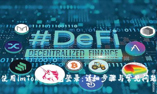 如何使用imToken钱包登录：详细步骤与常见问题解答