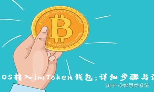 如何将EOS转入imToken钱包：详细步骤与注意事项