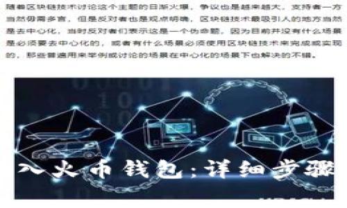 如何将比特币转入火币钱包：详细步骤与常见问题解析