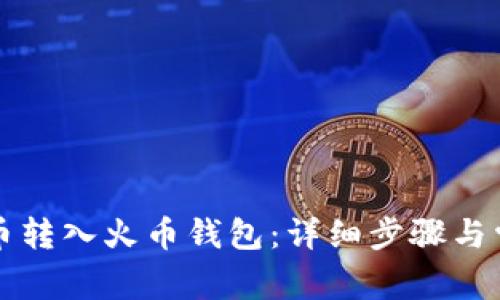 如何将比特币转入火币钱包：详细步骤与常见问题解析
