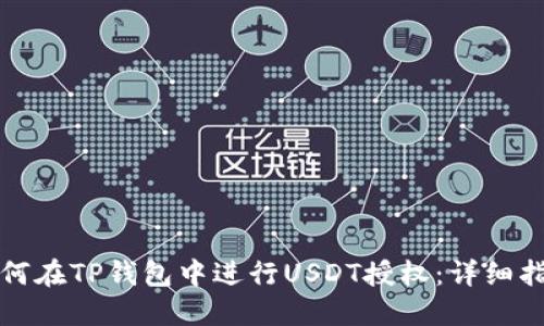 如何在TP钱包中进行USDT授权：详细指南