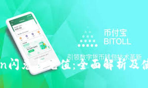 imToken闪兑与充值：全面解析及使用指南