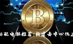 2023年Web3标配电脑推荐：构