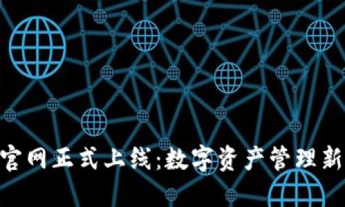 imToken钱包官网正式上线：数字资产管理新时代的里程碑