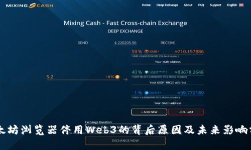 以太坊浏览器停用Web3的背后原因及未来影响分析