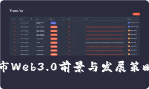 长治市Web3.0前景与发展策略分析