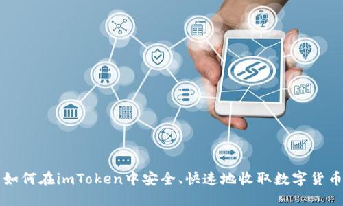 如何在imToken中安全、快速地收取数字货币
