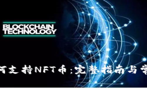 imToken如何支持NFT币：完整指南与常见问题解答