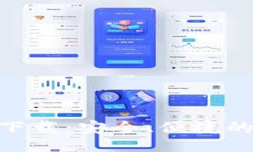 与关键词

imToken钱包官网下载：安全、便捷的数字资产管理工具