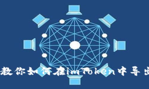 详细步骤教你如何在imToken中导出BTC私钥