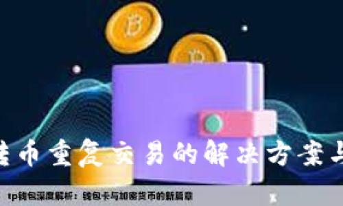 imToken转币重复交易的解决方案与预防措施