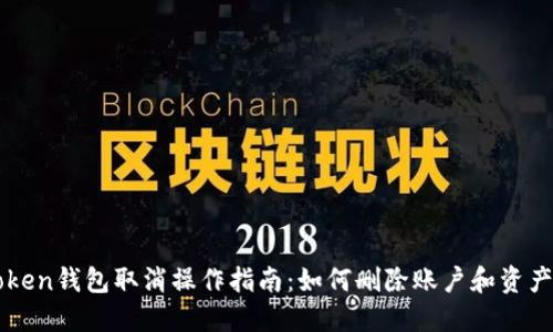 imToken钱包取消操作指南：如何删除账户和资产管理