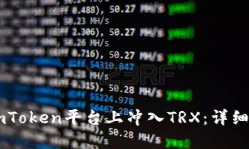 如何在ImToken平台上冲入TRX：详细使用指南