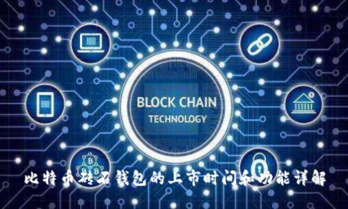 比特币砖石钱包的上市时间和功能详解