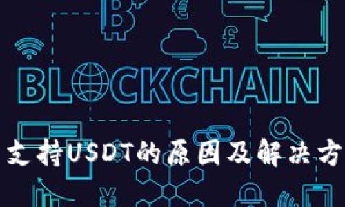 钱包不支持USDT的原因及解决方案详解