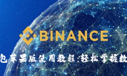 imToken钱包苹果版使用教程：轻松掌握数字资产管理