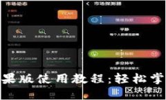 imToken钱包苹果版使用教程