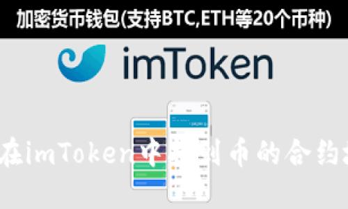 如何在imToken中找到币的合约地址？