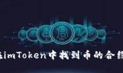 如何在imToken中找到币的合