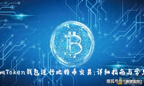 如何通过imToken钱包进行比特币交易：详细指南与常见问题解答
