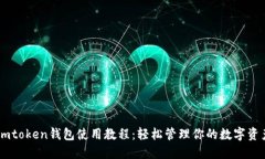 Imtoken钱包使用教程：轻松
