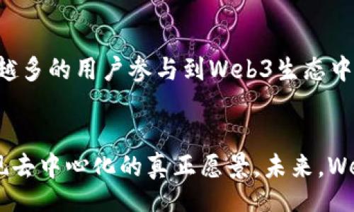 biao ti/biao ti
如何使Web3技术走出圈层，服务更广泛的用户群体

/guanjianci
Web3, 区块链, 去中心化, 数字经济, 用户体验

引言
在过去的几年中，Web3的概念逐渐成为科技界和金融界讨论的焦点，特别是在区块链技术和去中心化金融（DeFi）迅速发展的背景下。Web3不仅代表着一种新的互联网架构，也承诺带来更加公平和透明的数字经济环境。然而，尽管Web3的潜力巨大，但其应用和用户接受度仍然受到限制，主要是因为它尚未突破技术圈层，吸引到普通用户。在本篇文章中，我们将探讨Web3如何破圈、扩大用户基础，以及在这个过程中可能面临的挑战与解决方案。

Web3的基本概念
Web3是指建立在区块链技术基础上的新一代互联网。与传统的Web1.0和Web2.0相对，Web3强调去中心化、用户自主和自我管理。Web1.0以静态网页为主，Web2.0则通过用户生成内容和社交网络促进了互动，而Web3更多地关注于用户的数字身份、数据主权和智能合约等功能。许多Web3应用在透明性、安全性和隐私保护方面表现出色，但这些优势往往难以对普通用户形成吸引力。

Web3为何难以破圈
1. **技术的复杂性**
Web3包含了一系列复杂的技术概念，如区块链、加密货币、智能合约等。对普通用户而言，这些技术不仅难以理解，而且需要一定的技术背景才能掌握其使用方法。因此，技术的复杂性阻碍了Web3的普及。

2. **缺乏用户友好的体验**
许多Web3应用界面的设计和用户交互体验仍然较为粗糙，与用户日常使用的应用相比，缺乏足够的吸引力。普通用户可能会因为繁琐的操作过程而放弃尝试，进一步限制了Web3的用户基础。

3. **市场教育不够**
Web3的概念和技术尚未得到广泛的市场教育，许多用户对其潜在价值缺乏认知。这导致了用户对Web3的信任度低，愿意尝试的人数也相应减少。

4. **法规和监管的不确定性**
关于加密货币和区块链技术的监管政策仍在不断变动，这给许多潜在用户带来了不安。用户在尝试新技术时往往会考虑其合法性和安全性，因而延缓了Web3的渗透。

5. **社区的封闭性**
目前，Web3的用户社区往往较为封闭，绝大多数用户都是行业内的从业者或者加密爱好者。缺乏与外界的沟通与交流，使得Web3难以吸引非专业用户的加入。

如何推动Web3的破圈
推动Web3走出圈层，需要从多个方面进行努力，这包括提升用户体验、进行市场教育、加强监管沟通等。以下是一些具体的措施：

1. 提升用户体验
Web3的应用程序需要在用户体验上下功夫，借鉴Web2.0成功应用的设计理念，提高界面的友好性和操作的简便性。例如，提供的引导说明，减少用户在使用过程中的操作步骤，可以有效降低用户的学习成本。

2. 加强市场教育
制定和实施全面的市场教育战略对于Web3的推广至关重要。可以通过线上和线下相结合的方式，举办各种形式的教育活动，通过视频、讲座、线上课程等多种形式向公众传播Web3的理念和应用。这不仅能提高大众的认知度，也能帮助技术背后的价值。

3. 解决监管障碍
Web3相关的项目应与监管机构保持密切沟通，确保合规运营，消除用户的疑虑。同时，应积极参与政策制定和讨论，推动针对区块链和加密货币的良性法规环境的建立，以保障用户的合法权益。

4. 建立友好的社区
建立开放、友好的Web3社区，鼓励开发者和用户之间的互动，提高社区的参与度。定期举办线上社区活动和线下聚会，促进信息和经验的分享，吸引更多非专业用户的加入。

5. 创新激励机制
很多Web3项目可以考虑通过创新的激励机制来吸引用户。比如，利用代币经济模型，奖励用户的使用和参与，可以提高用户的积极性。同时，设置合理的用户反馈渠道，让用户对产品的改进意见能得到快速响应，这也可以增强用户的归属感。

可能相关问题
1. Web3和传统互联网有什么区别？
Web3与传统互联网的主要区别在于其架构和理念上的变革。传统互联网以中心化的服务器和数据库为基础，而Web3则运行在去中心化的区块链上，强调用户的数据主权和隐私保护。Web2.0虽然引入了用户生成内容和社交平台，但它仍然依赖于中心化的平台来进行数据管理。而Web3希望通过智能合约、去中心化应用等技术，使用户能够完全掌控自己的数据和身份。此外，Web3的经济模型也与传统互联网有所不同，通过代币激励或分布式治理机制，使用户在平台中获得更多的权利和利益。

2. Web3的安全性如何？
尽管Web3带来了去中心化的优势，但安全性仍然是一个重要问题。在区块链上，智能合约的安全漏洞、私钥的管理和相关地址的安全性都可能成为攻击的目标。开发者在编写智能合约时需要遵循安全编码的最佳实践，并且在推出之前进行全面的测试与审计。此外，用户在使用Web3应用时也应遵循安全措施，比如使用硬件钱包、定期更换密码等，以尽量降低安全风险。然而，多数Web3平台仍在不断研究新的安全机制以增强其防御能力，以期在提供去中心化服务的同时，保障用户的资产安全。

3. Web3如何应对法律挑战？
Web3面临的法律挑战主要来自于各国政府对区块链和加密货币的监管法规不一。为了应对这些挑战，需要积极与政府部门、立法机构进行沟通，推动相关法案的制定与实施。此外，对于合规性的重视也应贯穿每个项目的生命周期，从设计阶段就应考虑法律责任，以确保产品的合法合规。同时，开发者和用户都应保持对法律环境的敏感性，及时了解法规变更，确保其行为的合规性。

4. Web3的生态系统如何构建？
构建Web3的生态系统需要多方协作，包括开发者、用户、投资者、监管机构等，形成合力。开发者应专注于创新和不断改进产品，推动技术迭代；用户则应参与社区，提供实时反馈，支撑产品发展。投资者可以为创新项目提供资金支持，加速其发展；而监管机构则应为创造良好的环境、保障用户权益提供政策支持。此外，跨项目或跨平台的合作也是生态系统建设的重要组成部分，通过联盟、合作等形式，提高各项目的互操作性和兼容性，以构建一个更加完整和高效的Web3生态。

5. Web3未来趋势是什么？
Web3的未来趋势将体现在多个方面。首先，随着技术的不断发展，简单易用的Web3应用会大量涌现，使得普通用户能够更方便地接触并使用这些工具。其次，去中心化金融（DeFi）、非同质化代币（NFT）等领域的不断创新，将吸引越来越多的用户参与到Web3生态中。此外，隐私保护技术的逐渐成熟，也将使Web3能够更好地保障用户的个人信息安全。最后，随着市场教育的逐步深入，用户对Web3的认识和理解将不断提高，推动该领域的进一步发展。

总结
Web3在理论上为未来的互联网提供了新的可能，然而，要将其优越性转化为实际的用户体验，还需多方面的努力。通过改善用户体验、加强市场教育、解决法律挑战等方式，Web3将能够走出技术圈层，吸引更多普通用户参与，最终实现去中心化的真正愿景。未来，Web3有潜力彻底改变我们使用互联网的方式，建立一个更加公平、开放和透明的数字经济环境。