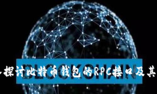 深入探讨比特币钱包的RPC接口及其应用
