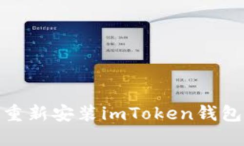 如何卸载和重新安装imToken钱包的详细步骤