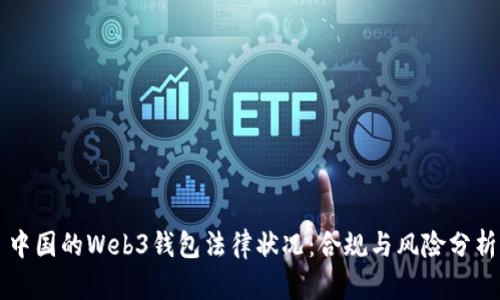 中国的Web3钱包法律状况：合规与风险分析