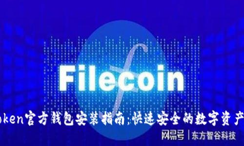 imToken官方钱包安装指南：快速安全的数字资产管理