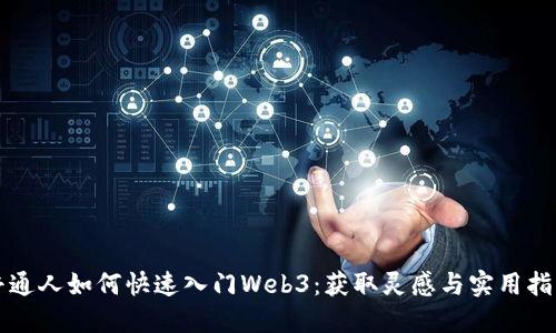 普通人如何快速入门Web3：获取灵感与实用指南
