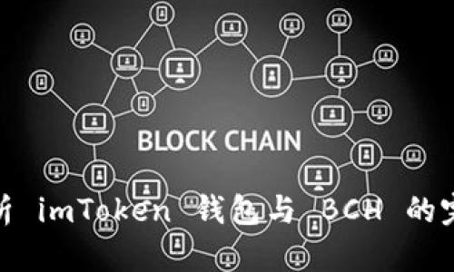 全面解析 imToken 钱包与 BCH 的完美结合