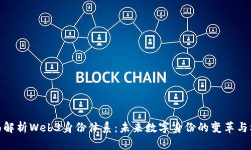 全面解析Web3身份体系：未来数字身份的变革与机遇