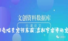 探索Web3奇喵星宠怪乐园：虚拟宇宙中的宠物与冒