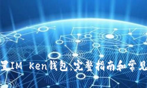 : 如何重置IM Ken钱包：完整指南和常见问题解答