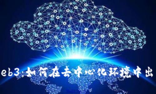 探索Web3：如何在去中心化环境中出售商品