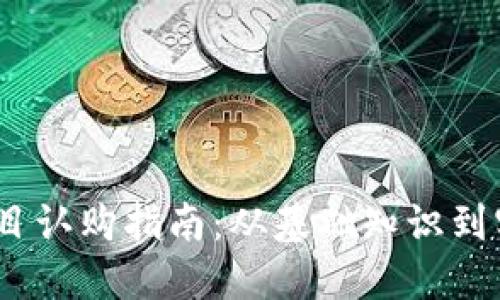 Web3项目认购指南：从基础知识到实操步骤