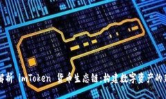 深入解析 imToken 货币生态