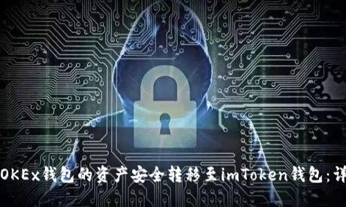 如何将OKEx钱包的资产安全转移至imToken钱包：详细指南