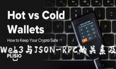 : 深入探讨Web3与JSON-RPC的关系及其应用前景