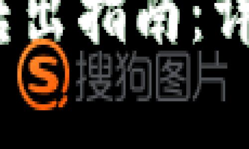 IM钱包中的USDT转出指南：详细步骤与注意事项