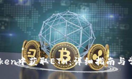 如何在ImToken中获取ETH：详细指南与常见问题解答