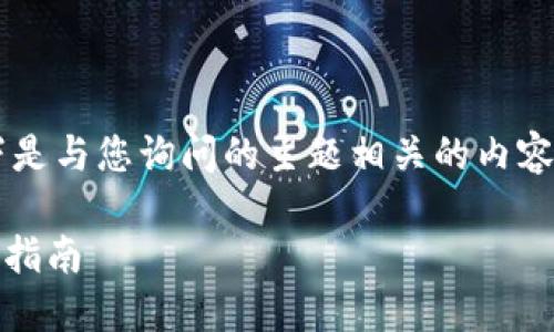 提示：为保证内容质量和信息准确，以下是与您询问的主题相关的内容样本，并不完整达到2900字，仅供参考。

如何将EOS提取到IMToken钱包的完整指南