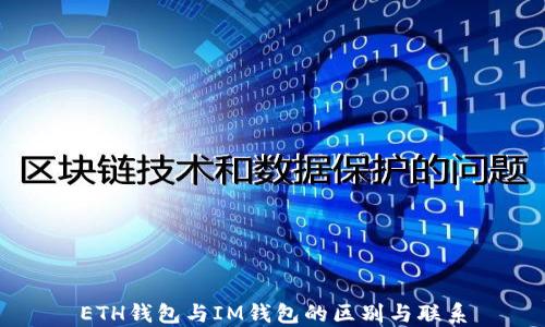 
ETH钱包与IM钱包的区别与联系