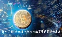 深入了解Token与imToken：数