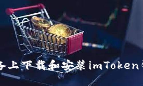 如何在iOS设备上下载和安装imToken钱包：详尽指南