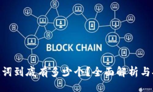 提取关键词：br
1. 助记词br
2. imtokenbr
3. 数量br
4. 钱包br
5. 安全性br

br
imToken助记词到底有多少个？全面解析与安全使用指南