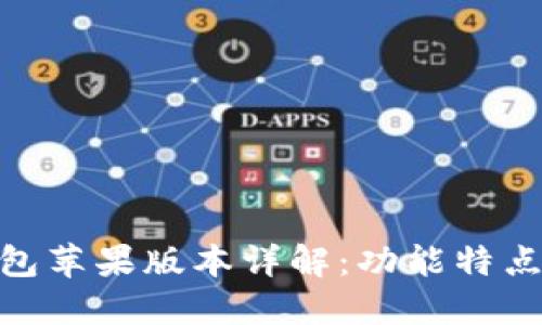 imToken钱包苹果版本详解：功能特点及使用指南