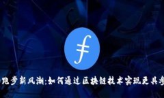 探索Web3时代的跑步新风潮：如何通过区块链技术