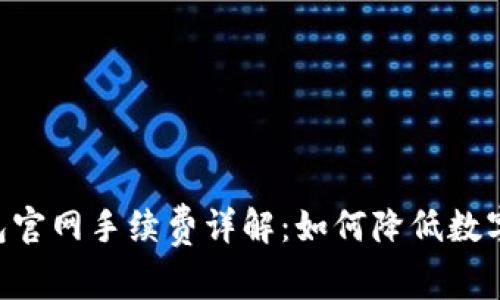 : imToken钱包官网手续费详解：如何降低数字资产管理成本